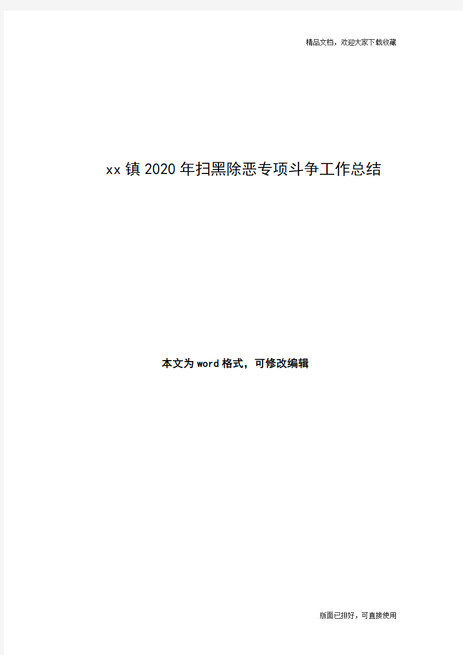 乡镇2020年扫黑除恶专项斗争工作总结