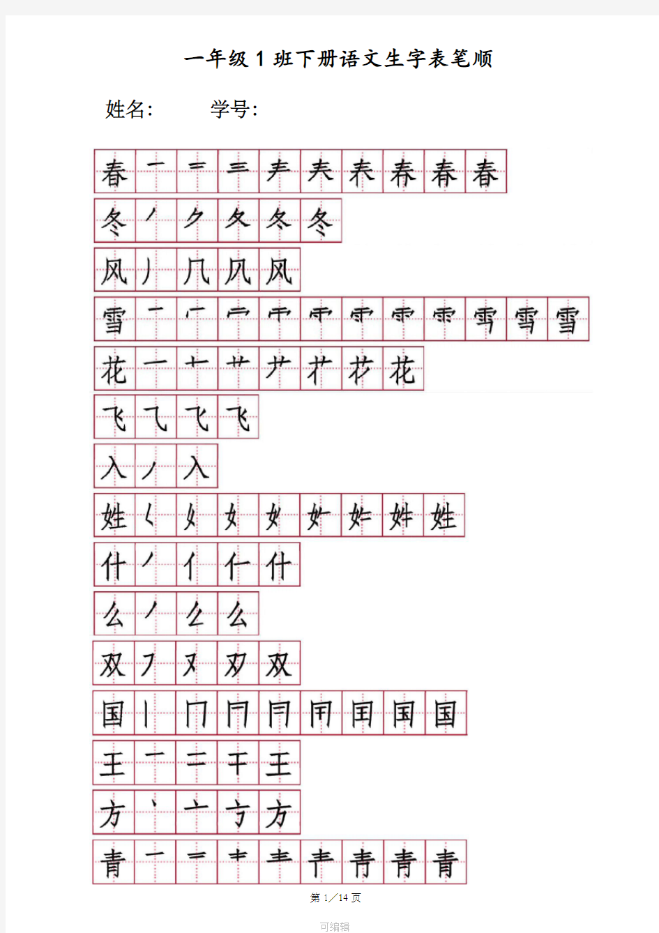 人教版一年级下册生字笔顺笔画