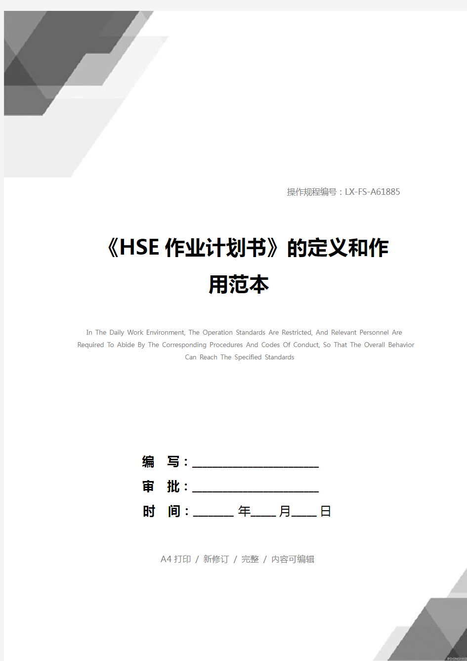 《HSE作业计划书》的定义和作用范本