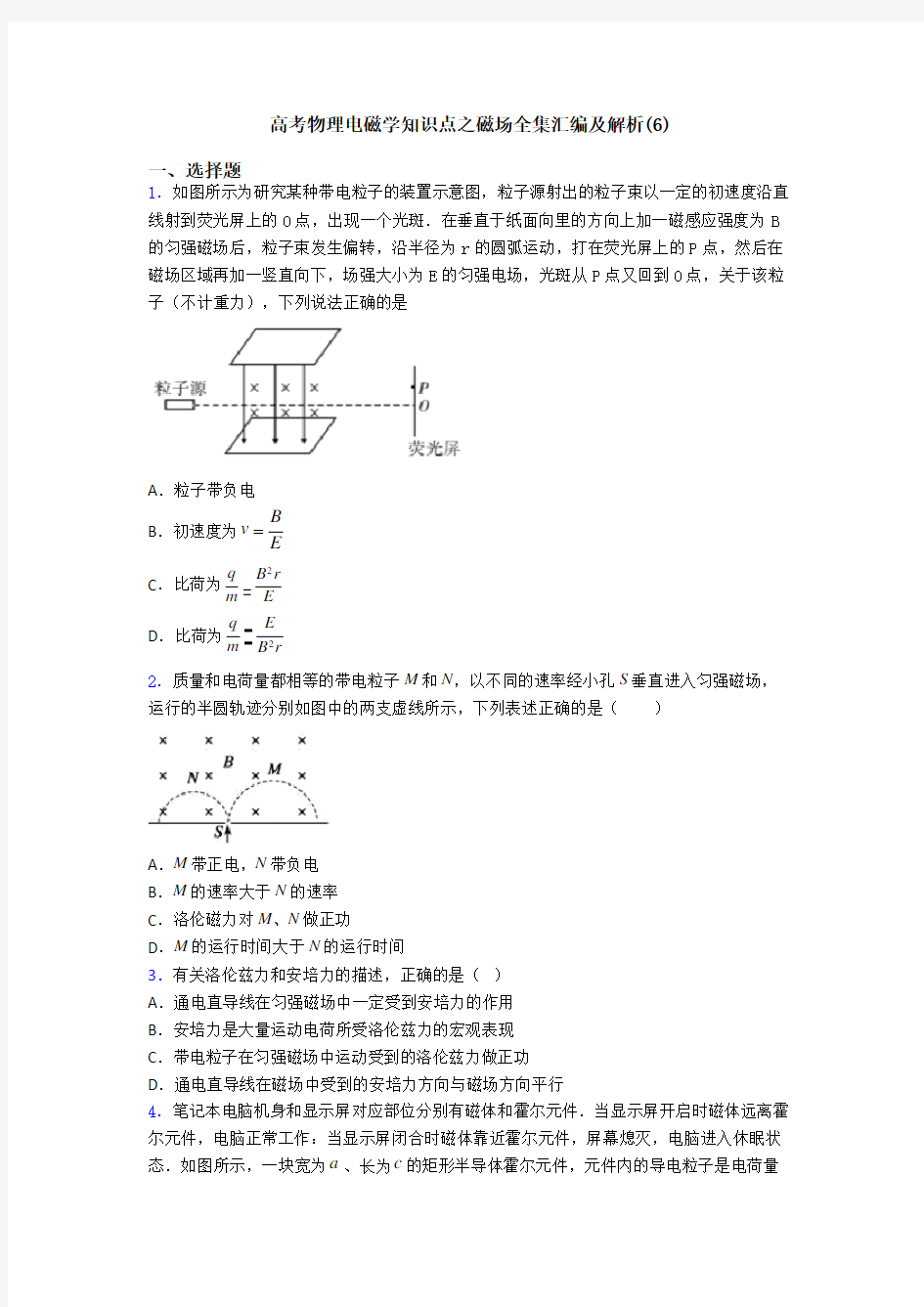 高考物理电磁学知识点之磁场全集汇编及解析(6)