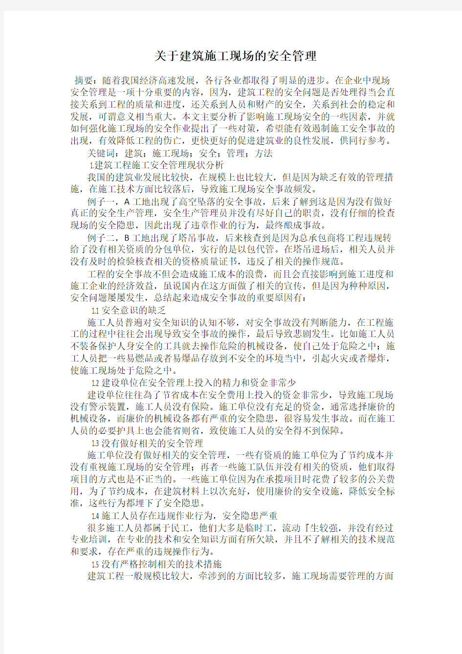 关于建筑施工现场的安全管理