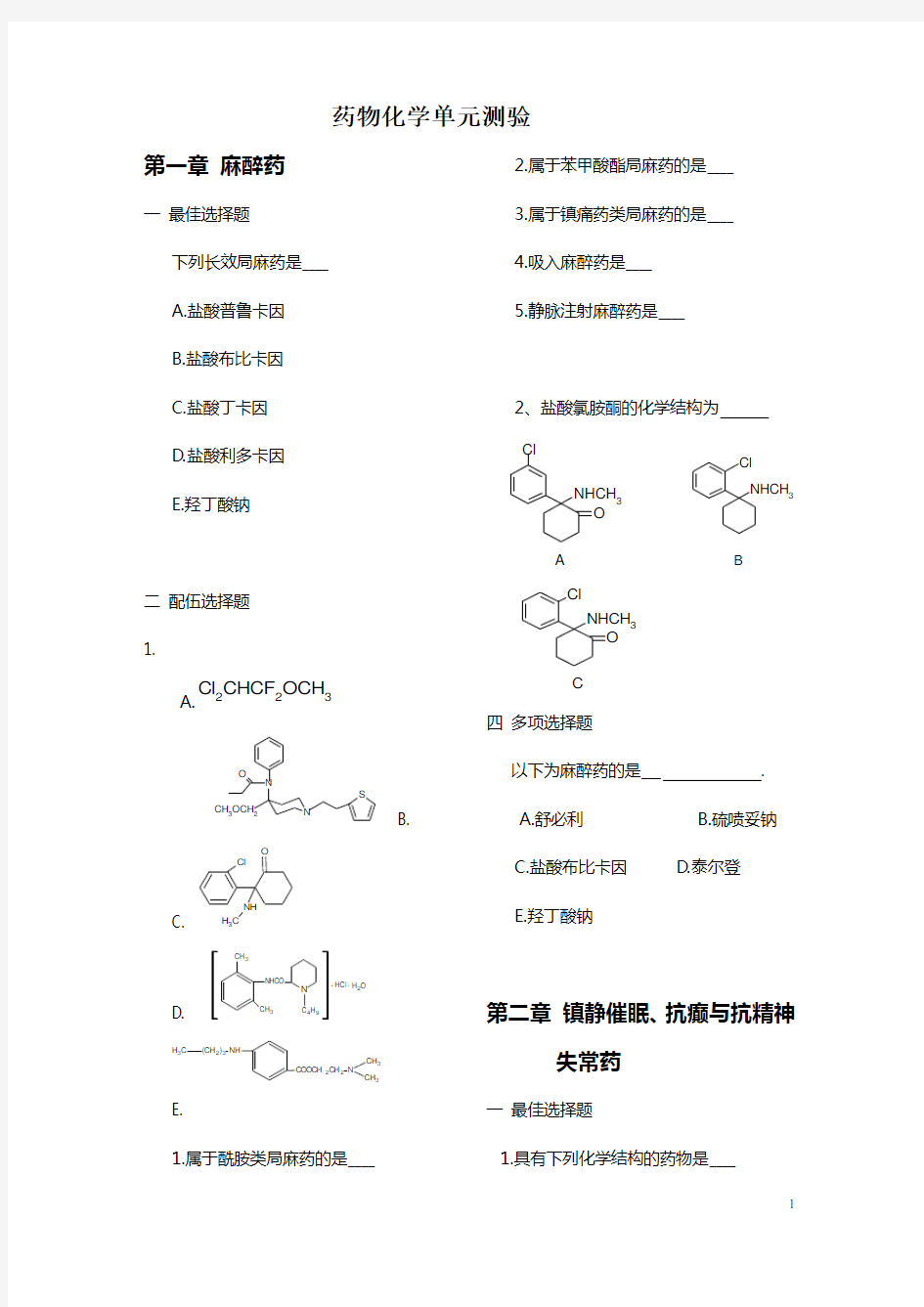 【医疗药品管理】第一章麻醉药