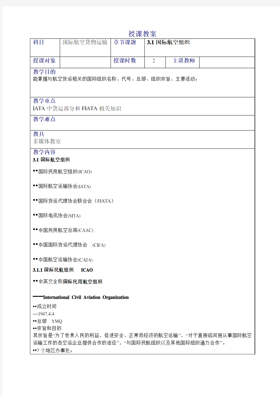 国际航空货物运输教案——国际航空组织