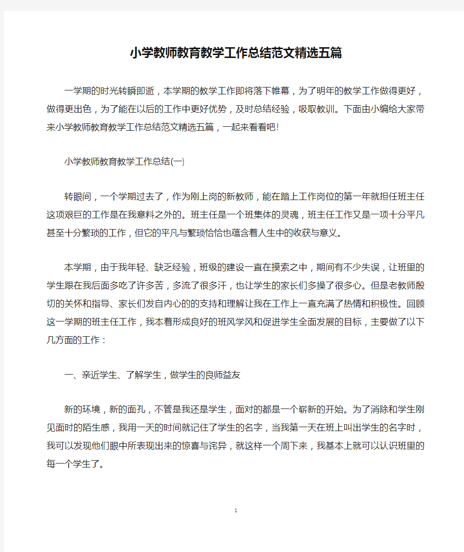 小学教师教育教学工作总结范文精选五篇