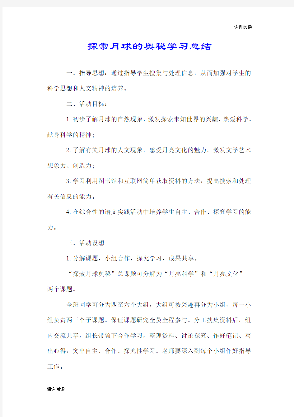 探索月球的奥秘学习总结.doc