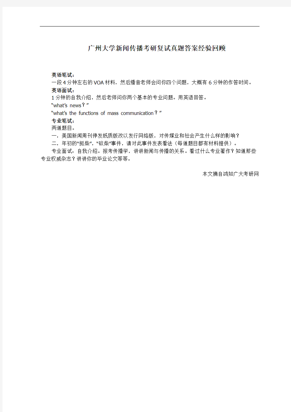 广州大学新闻传播考研复试真题答案经验回顾