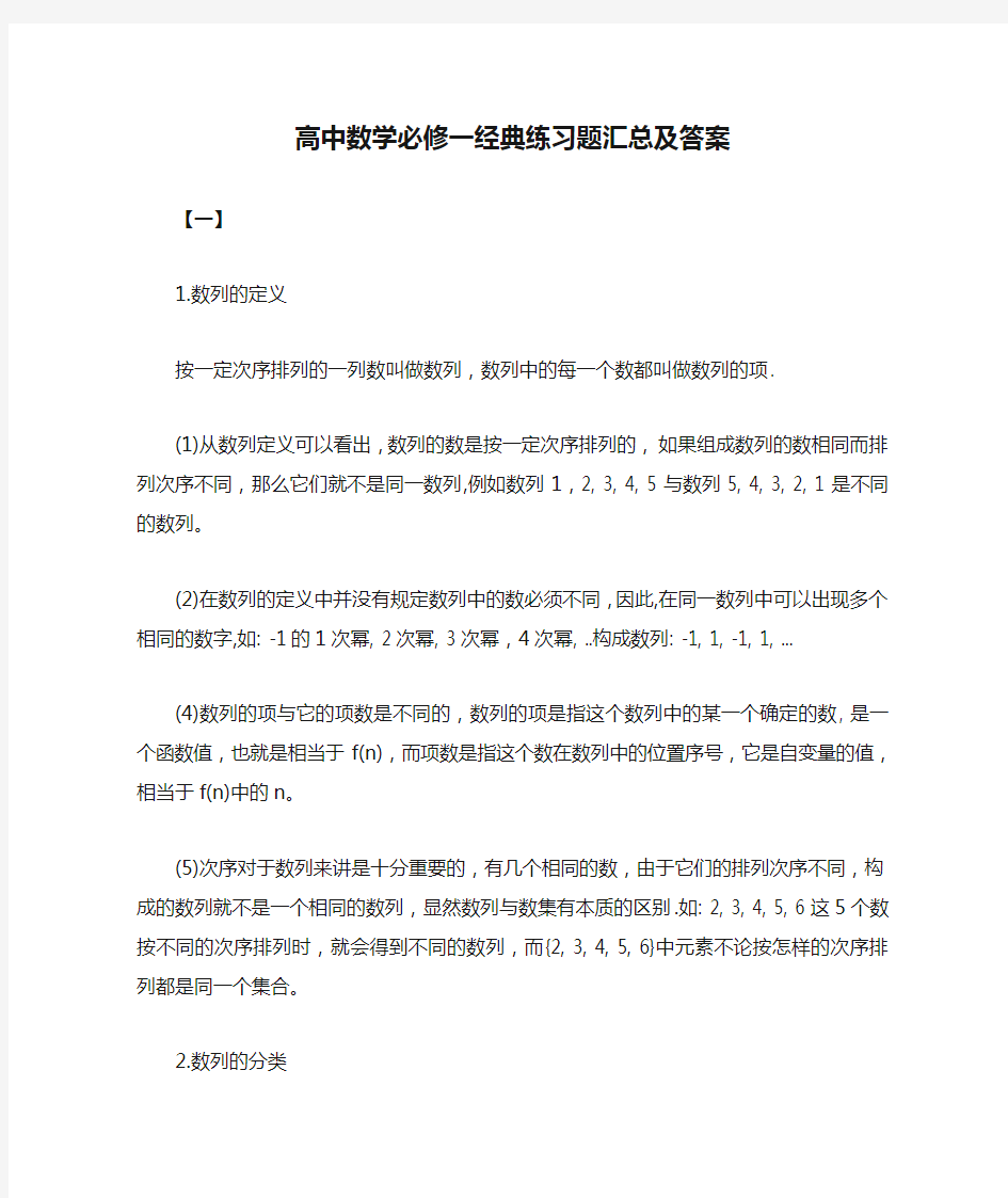 高中数学必修一经典练习题汇总及答案