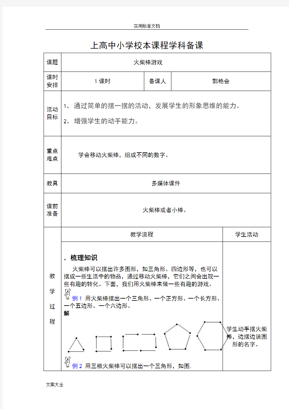 2017校本课程趣味数学教案设计