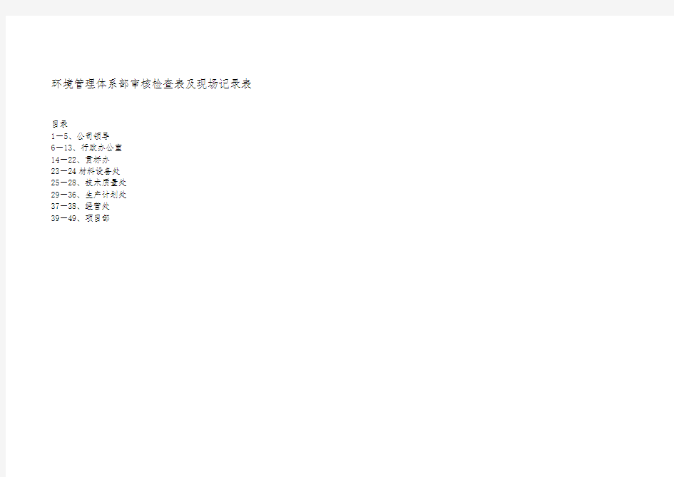 环境管理体系内部审核检查表