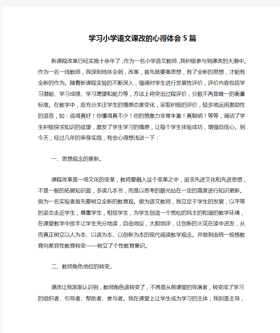 学习小学语文课改的心得体会5篇