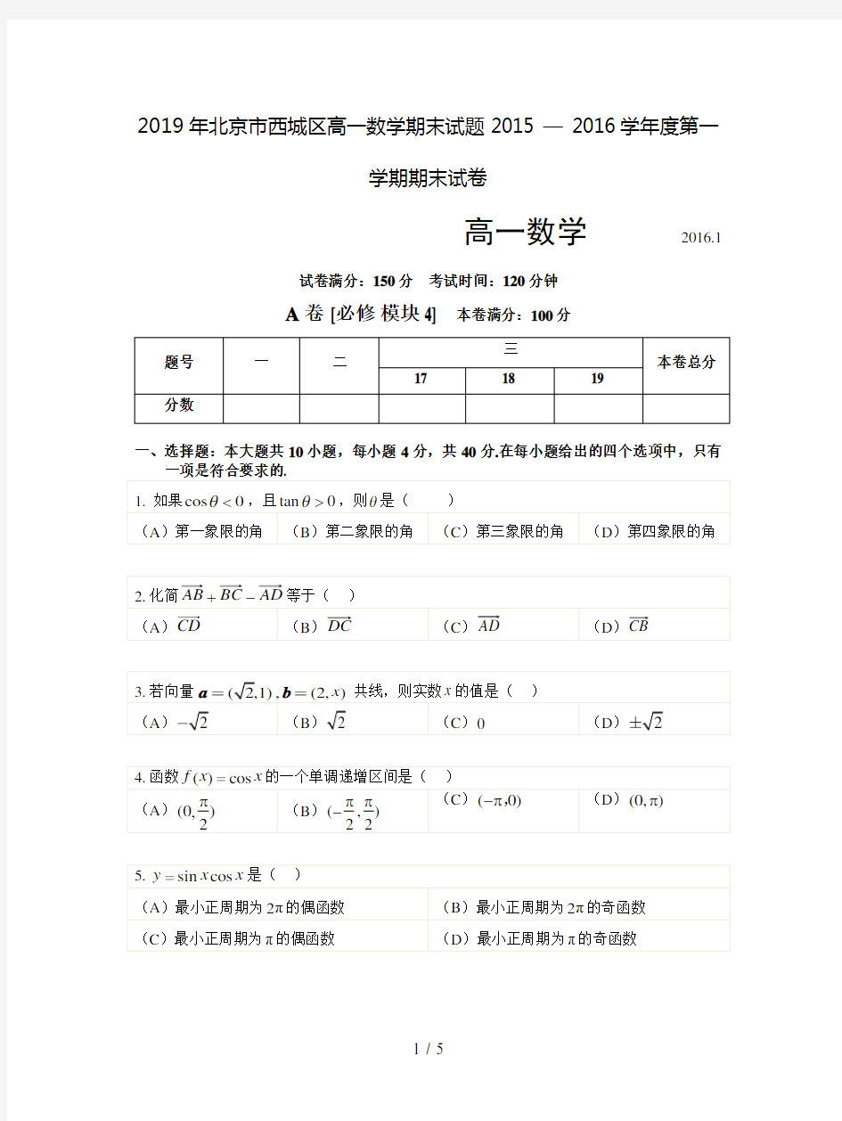 2019年北京市西城区高一数学期末试题