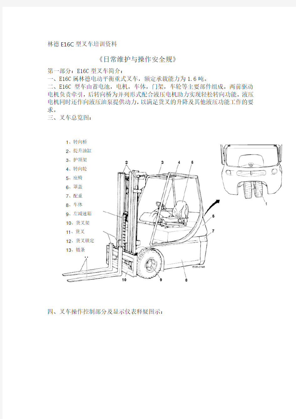 林德叉车E16C日常维护与操作安全规范标准