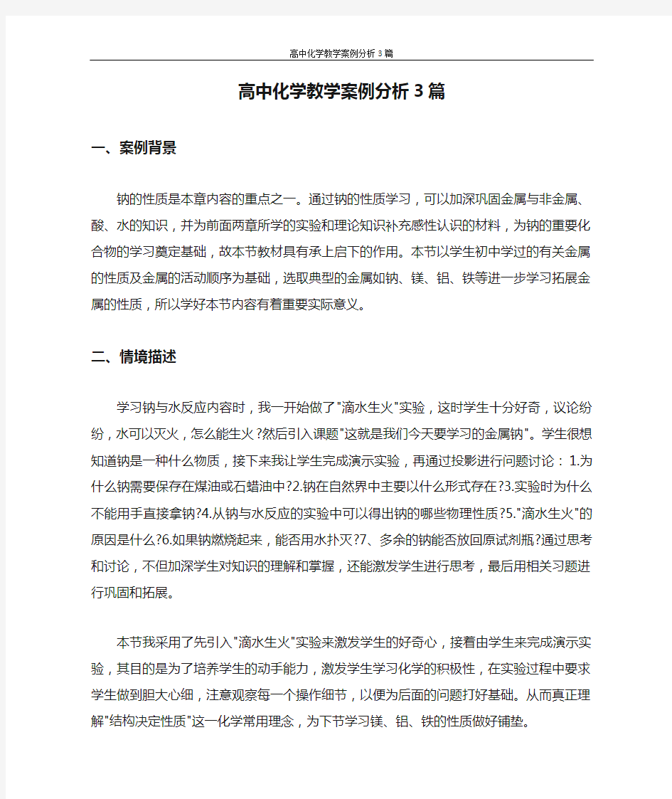 高中化学教学案例分析3篇