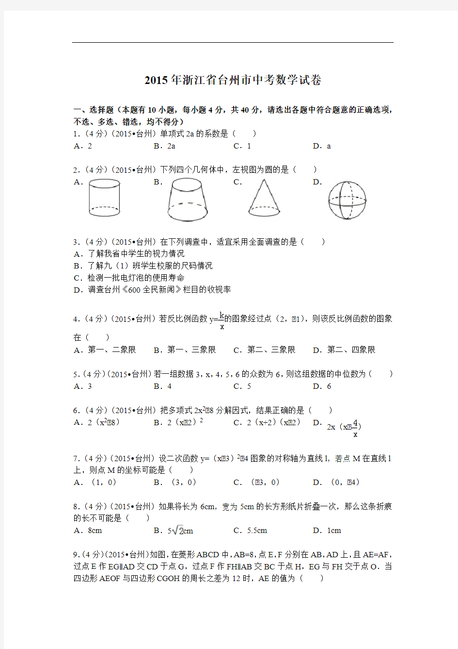 2015年浙江省台州市中考数学试题及解析