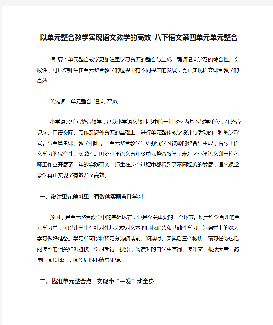 以单元整合教学实现语文教学的高效 八下语文第四单元单元整合