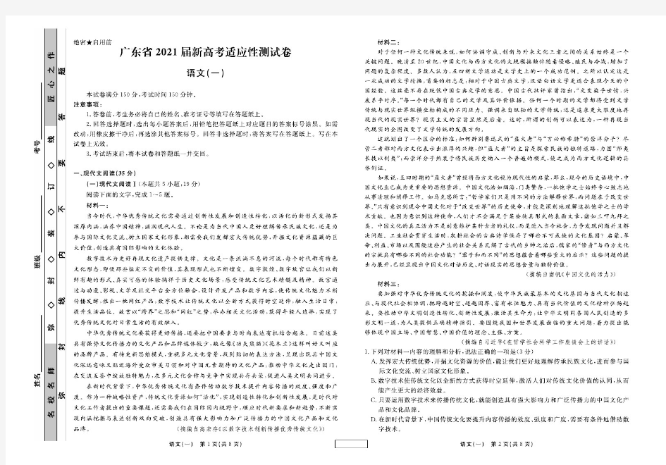 广东省2021届新高考适应性测试卷(一)语文试题及答案