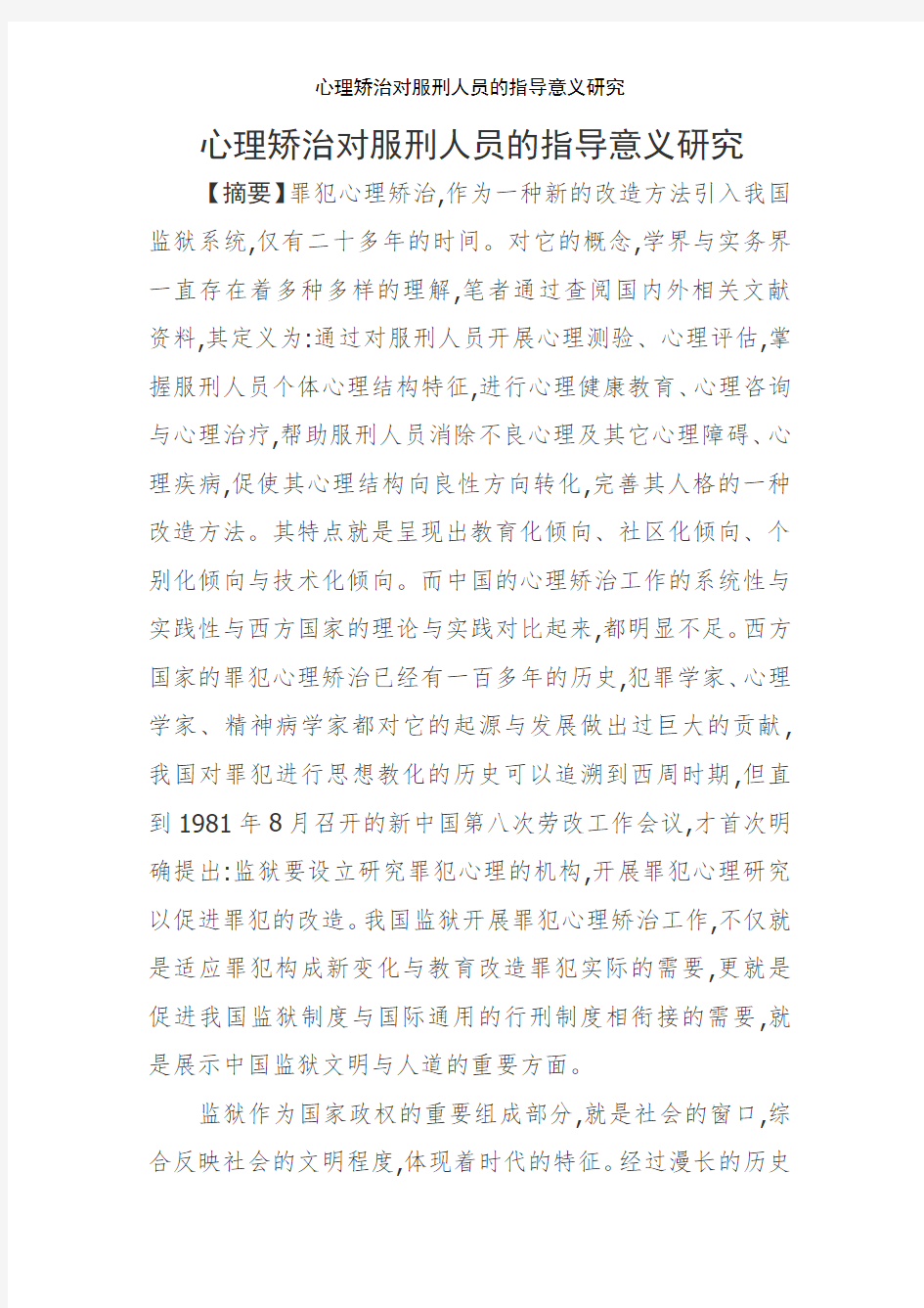 心理矫治对服刑人员的指导意义研究