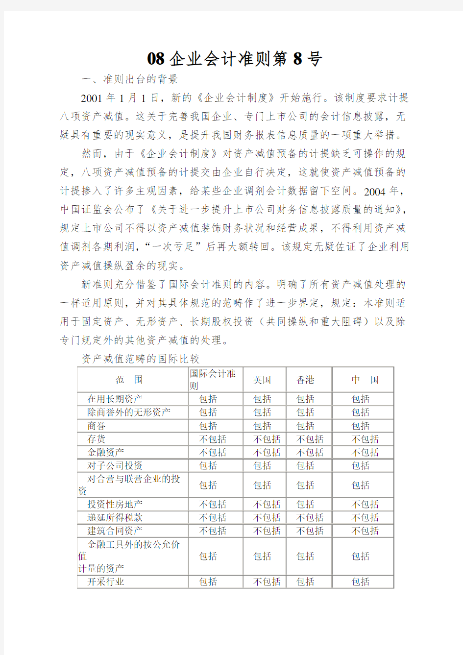 08企业会计准则第8号