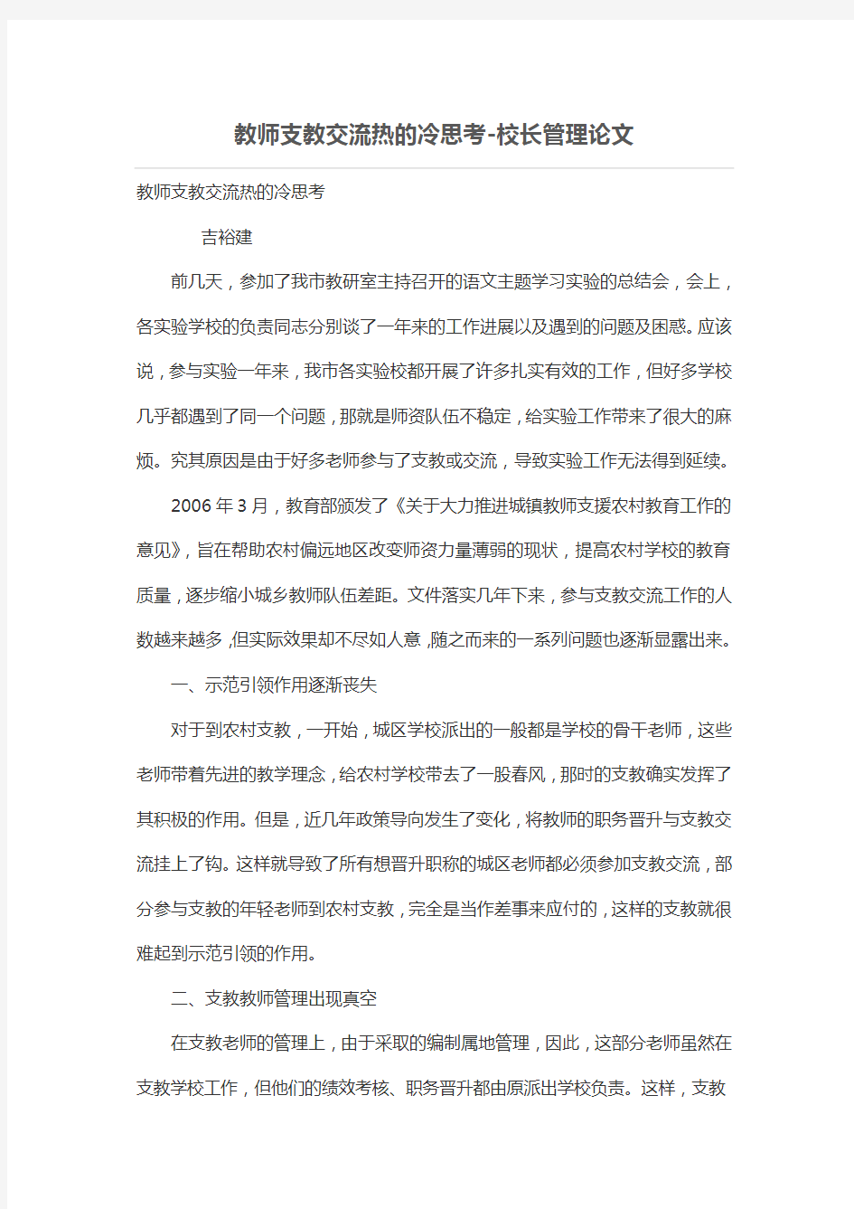 教师支教交流热的冷思考