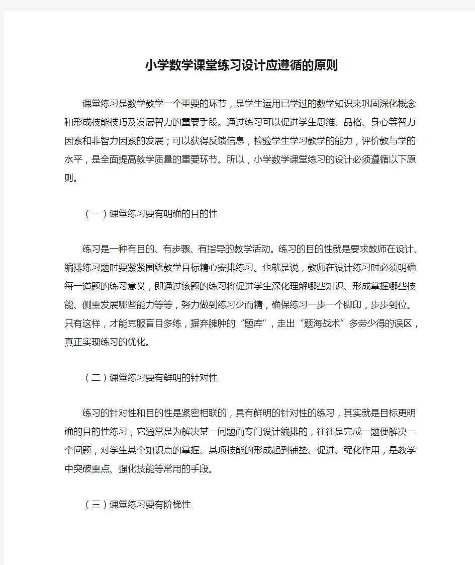 小学数学课堂练习设计应遵循的原则