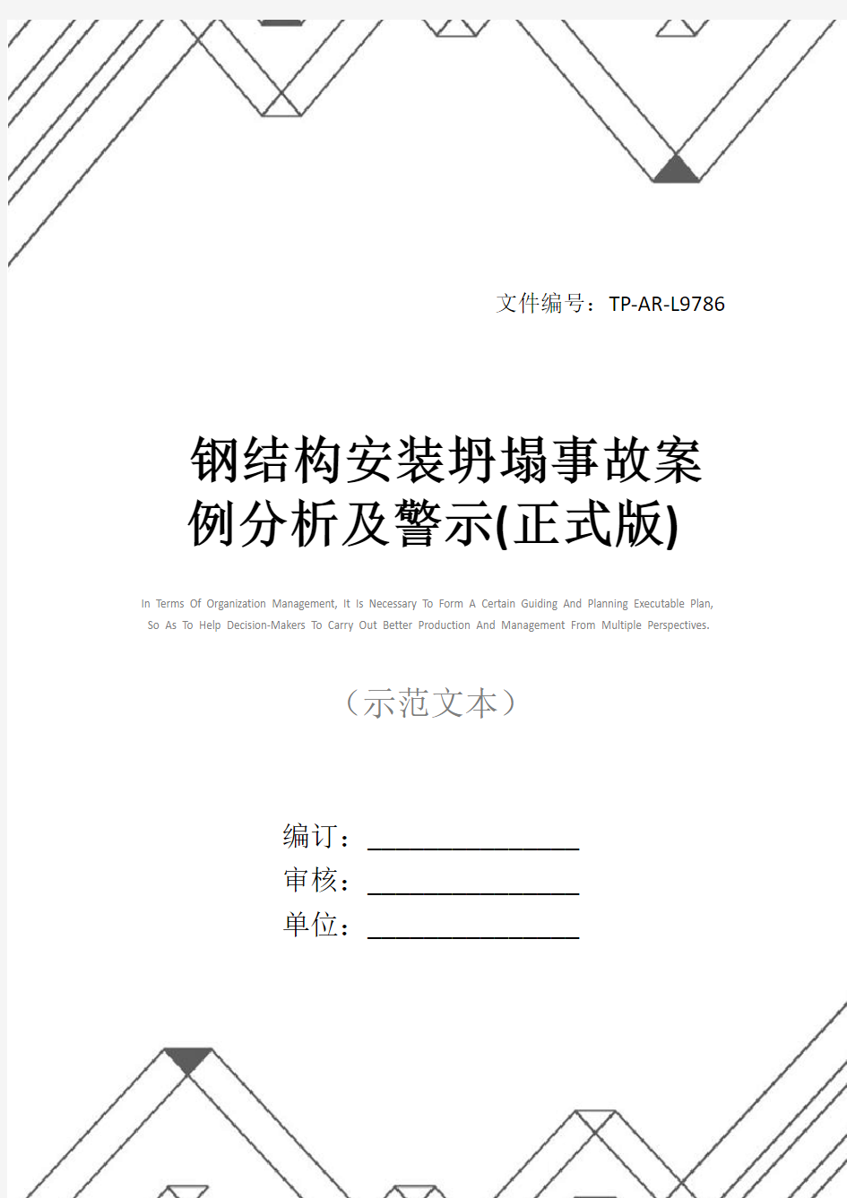 钢结构安装坍塌事故案例分析及警示(正式版)