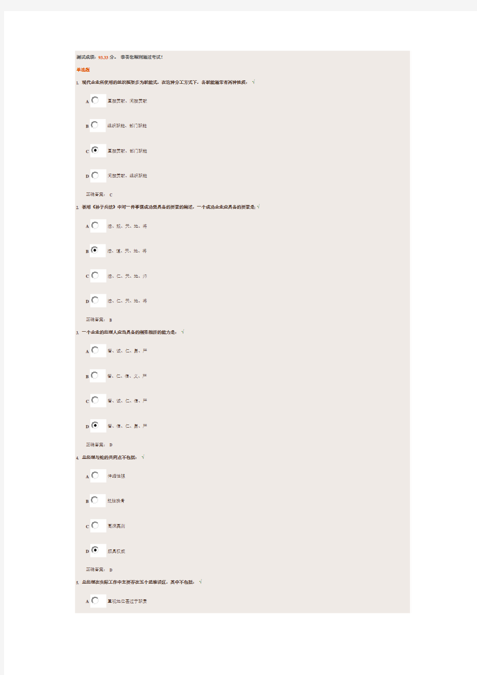 总经理角色认知与定位试题答案