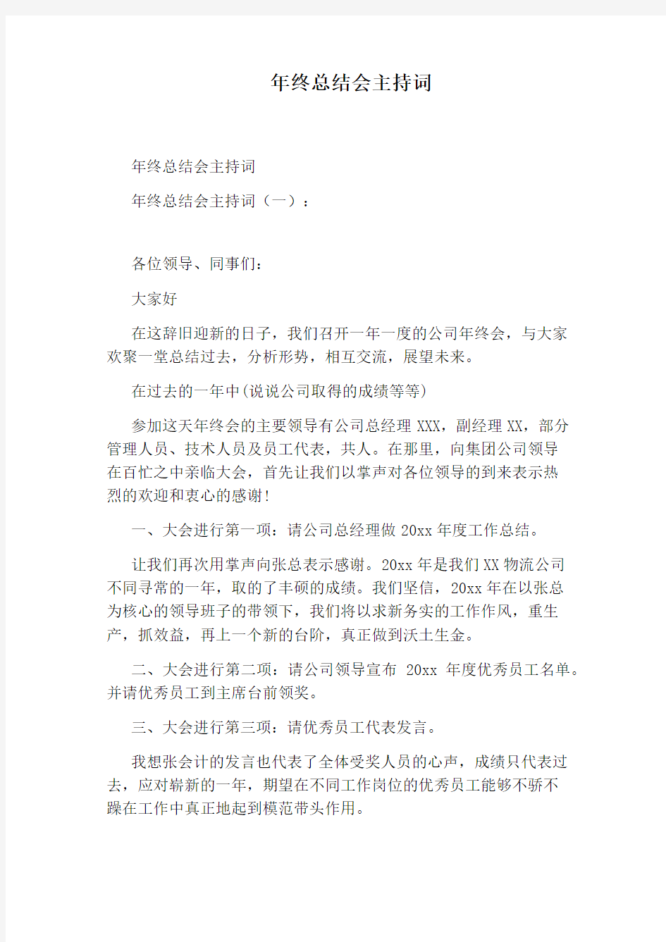 年终总结会主持词