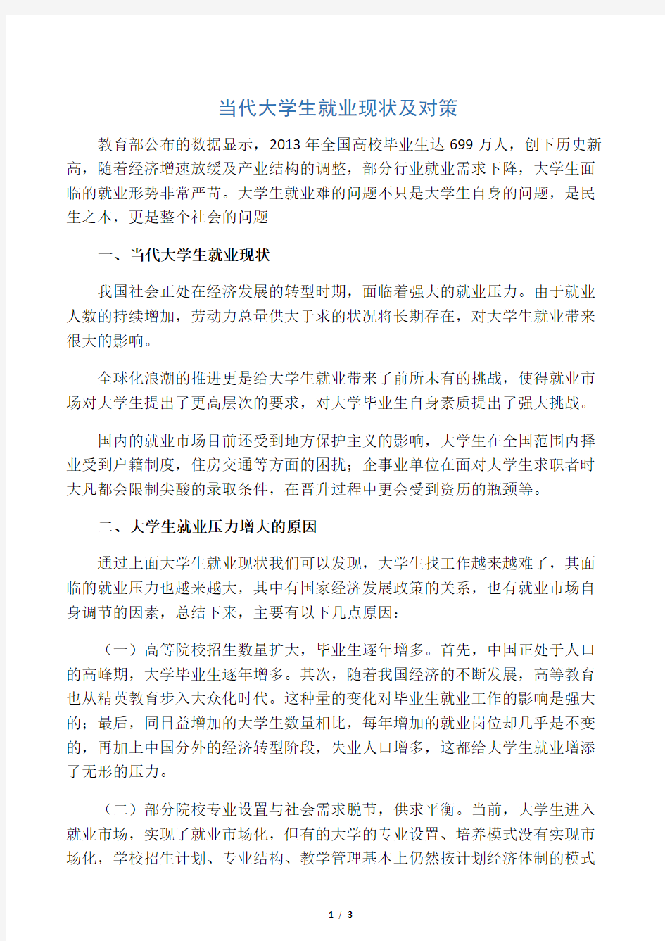 当代大学生就业现状及对策-2019年教育文档