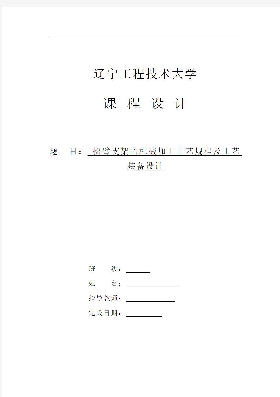 机械设计课程设计-摇臂支架的机械加工工艺规程及工艺装备设计