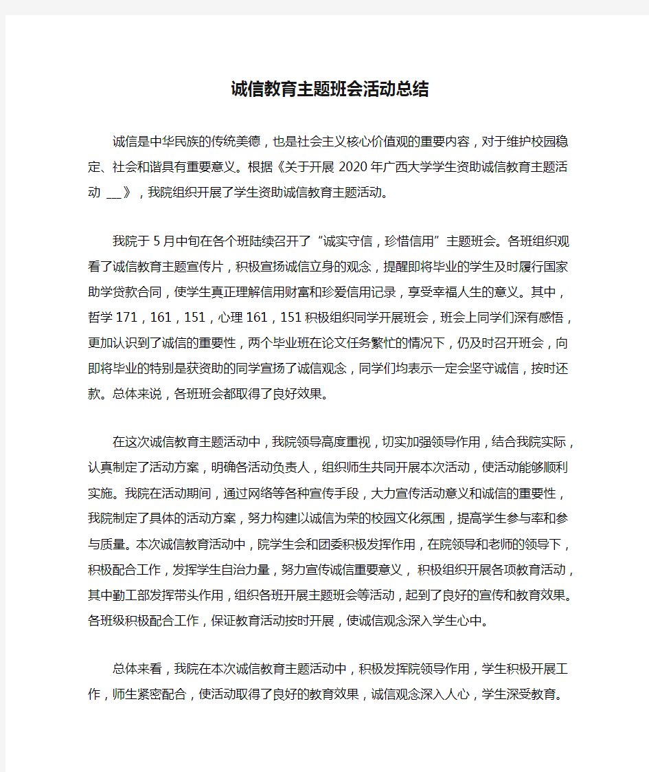 诚信教育主题班会活动总结