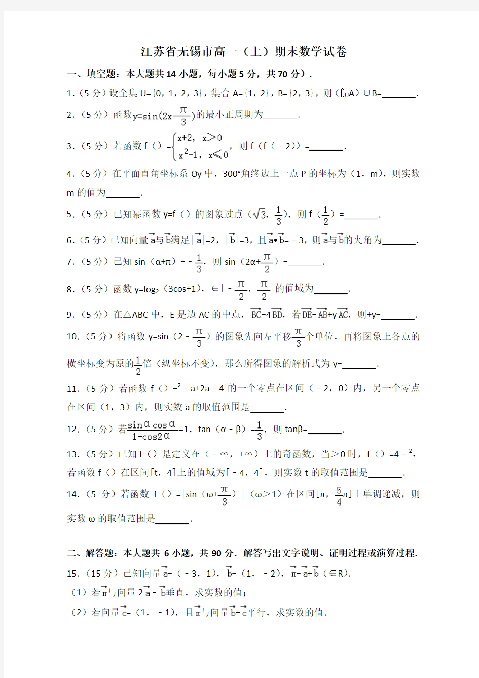 2019-2020年江苏省无锡市高一上册期末数学试卷(有答案)【最新版】