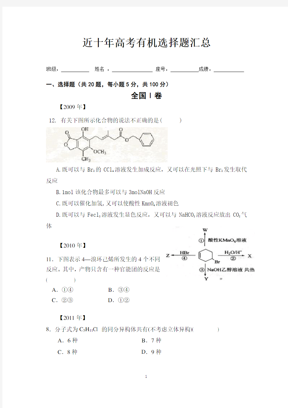 近十年高考化学有机选择题汇总word版本