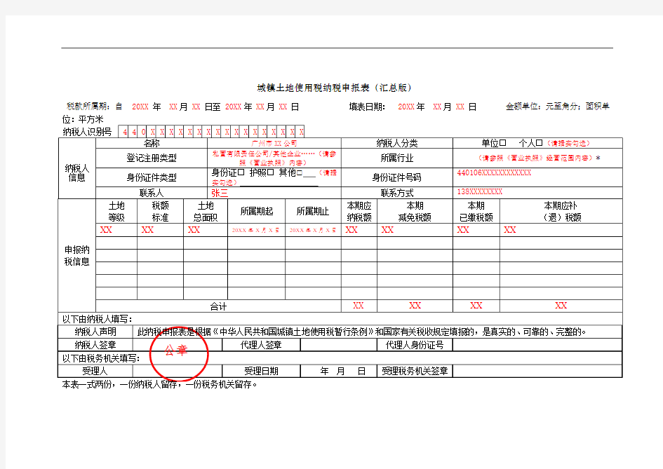 城镇土地使用税纳税申报表(汇总版)