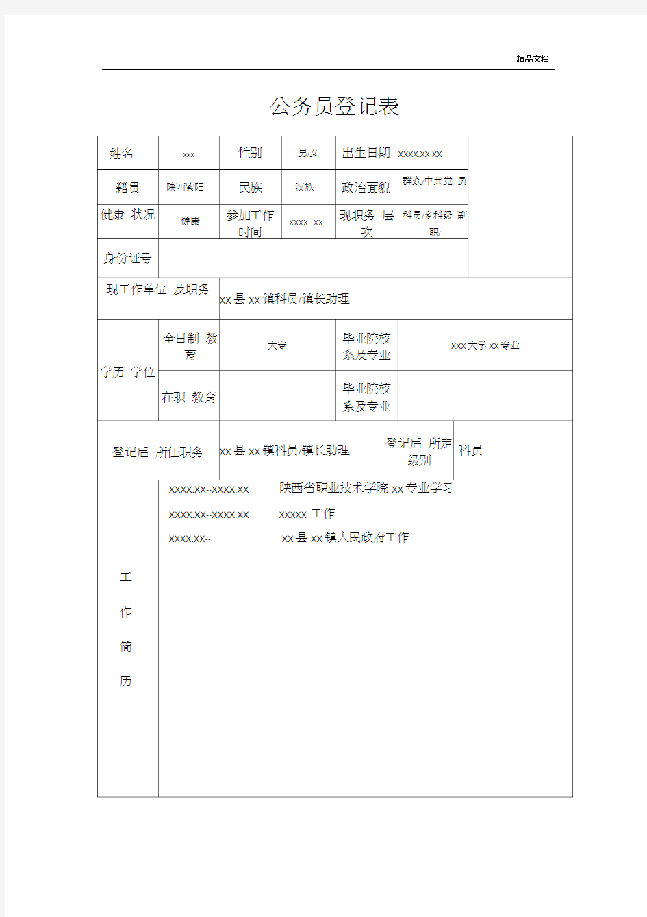 公务员登记表(填写参考)