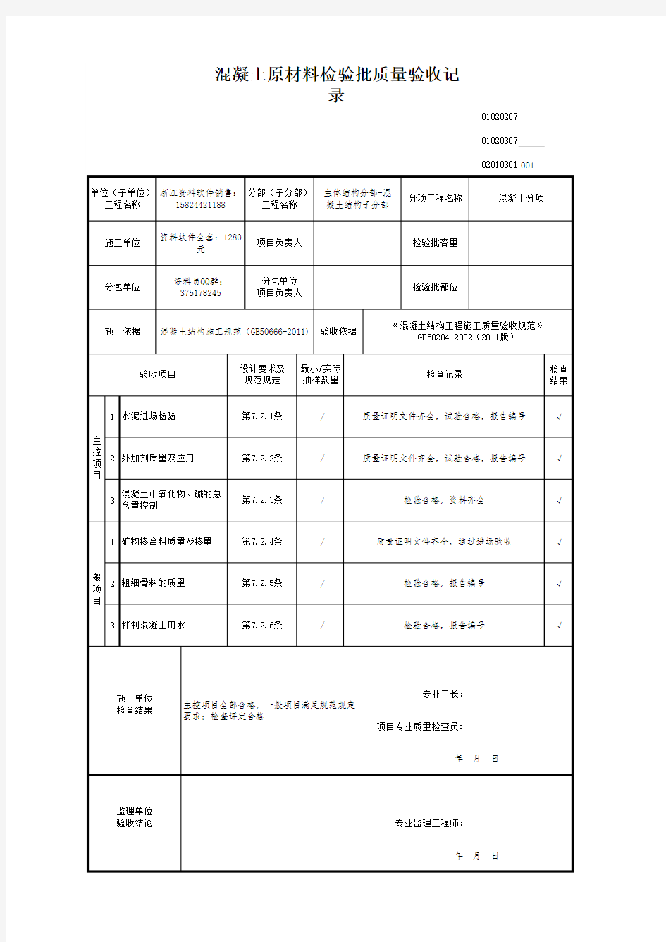 混凝土原材料检验批质量验收记录