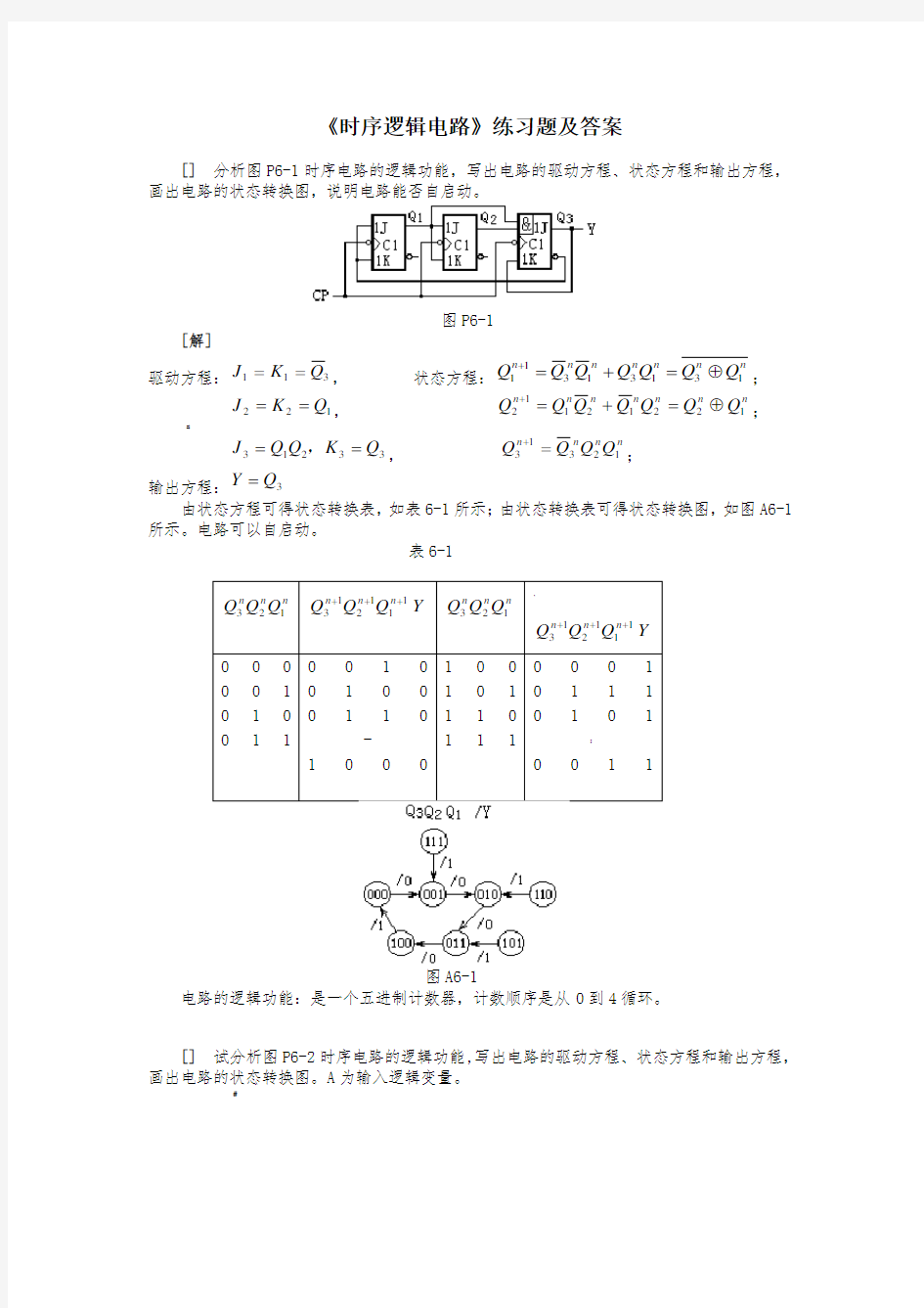 《时序逻辑电路》练习题及答案