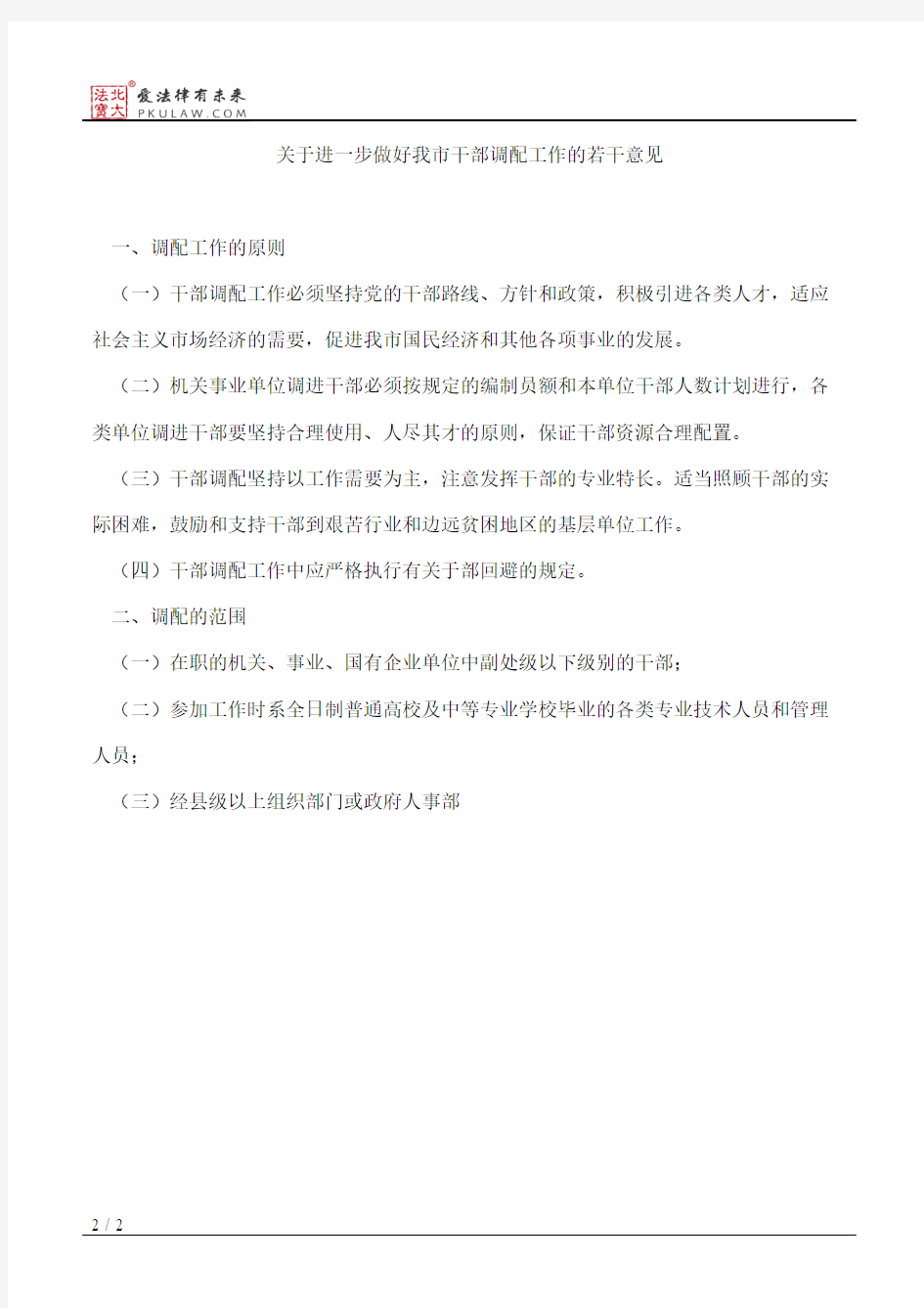 广州市人事局印发《关于进一步做好我市干部调配工作的若干意见》的通知