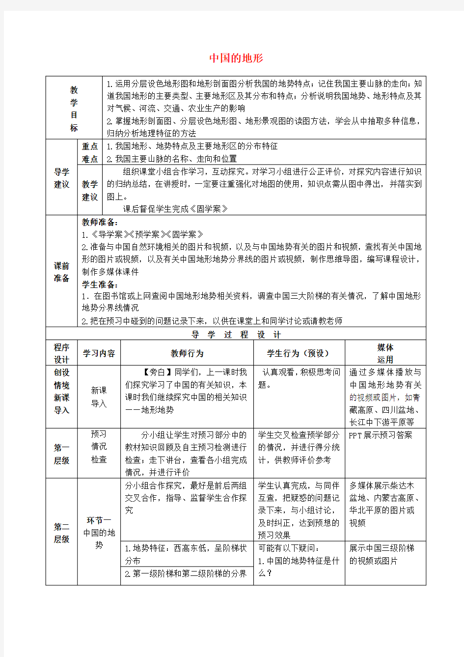 2019年高考地理总复习 区域地理——中国地理《中国的地形》教案