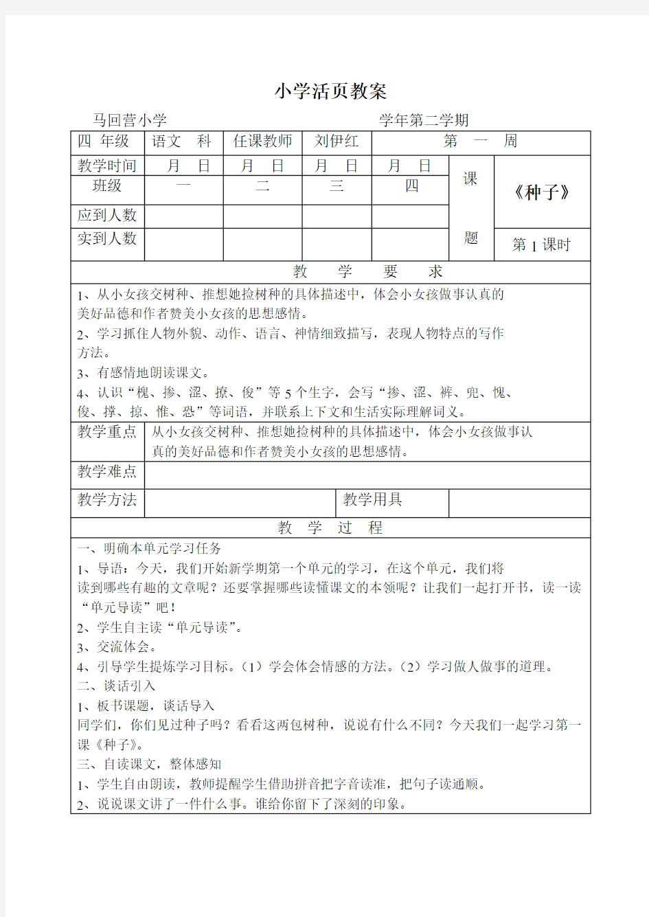 语文s版小学四年级下册语文教案全册