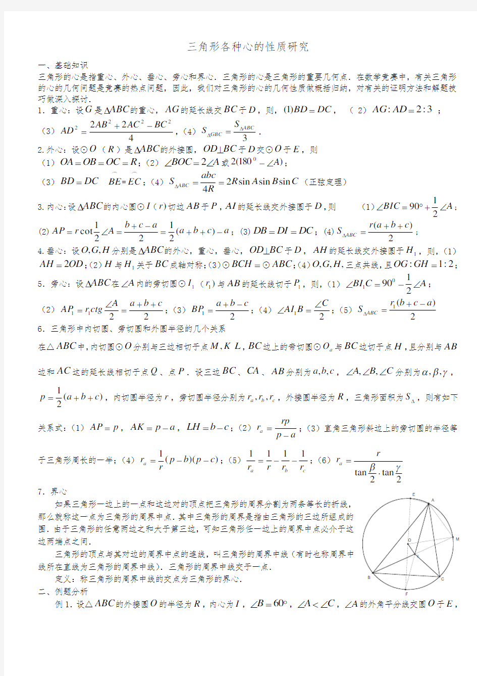 三角形各种心的性质归纳