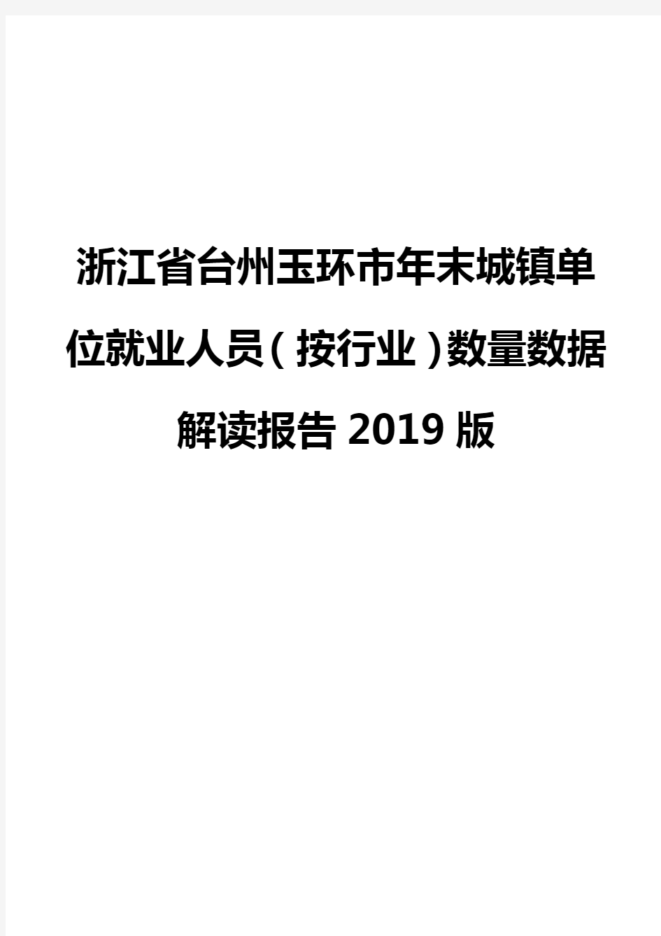 浙江省台州玉环市年末城镇单位就业人员(按行业)数量数据解读报告2019版