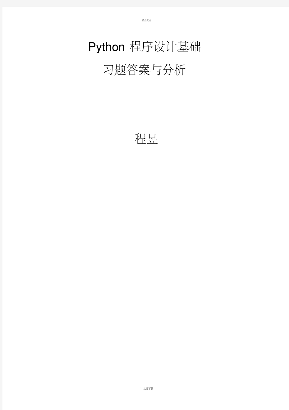 《Python程序设计基础》习题答案与分析