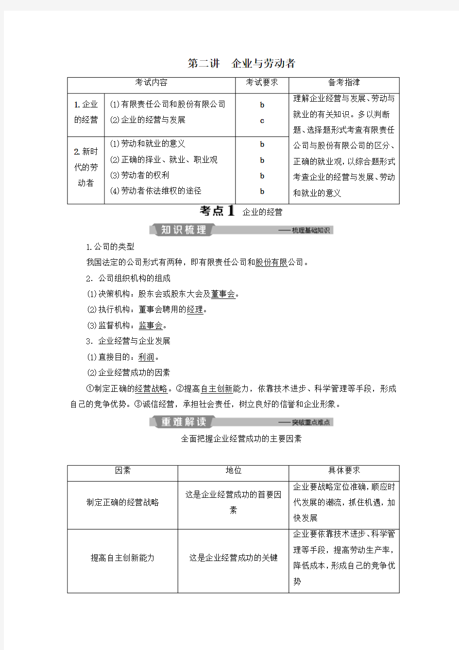 浙江省2020高考政治二轮复习专题二生产、劳动与经营第二讲企业与劳动者教案