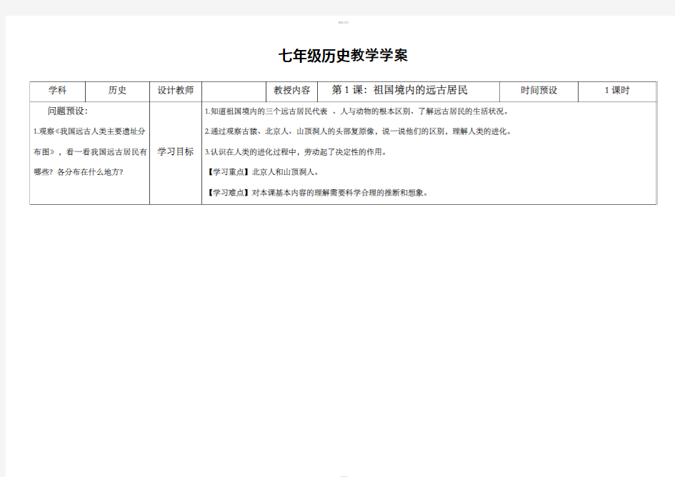 第1课祖国境内的远古居民(七年级历史教学学案)