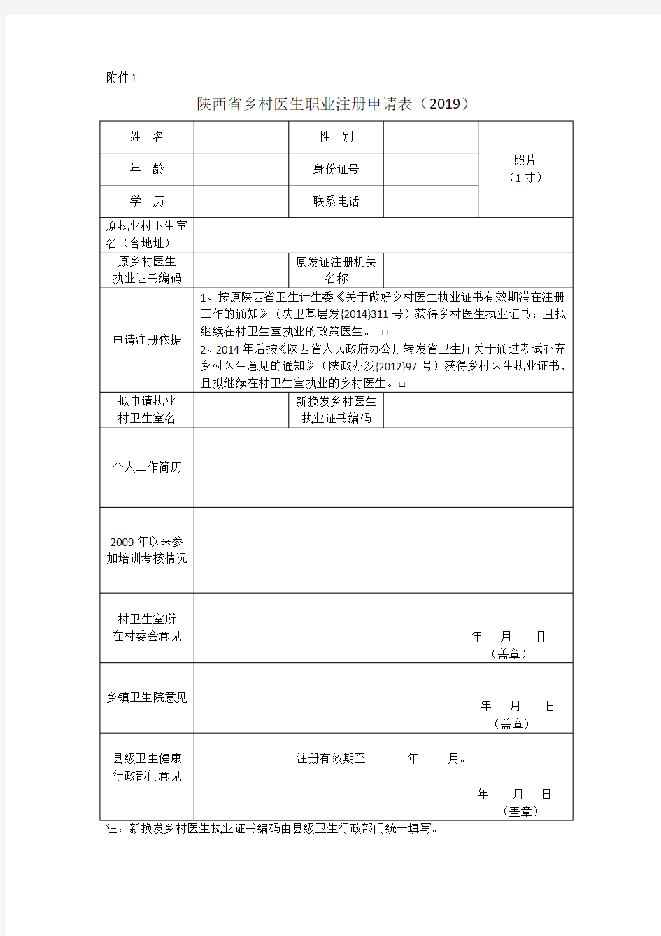 陕西省乡村医生职业注册申请表(2019)