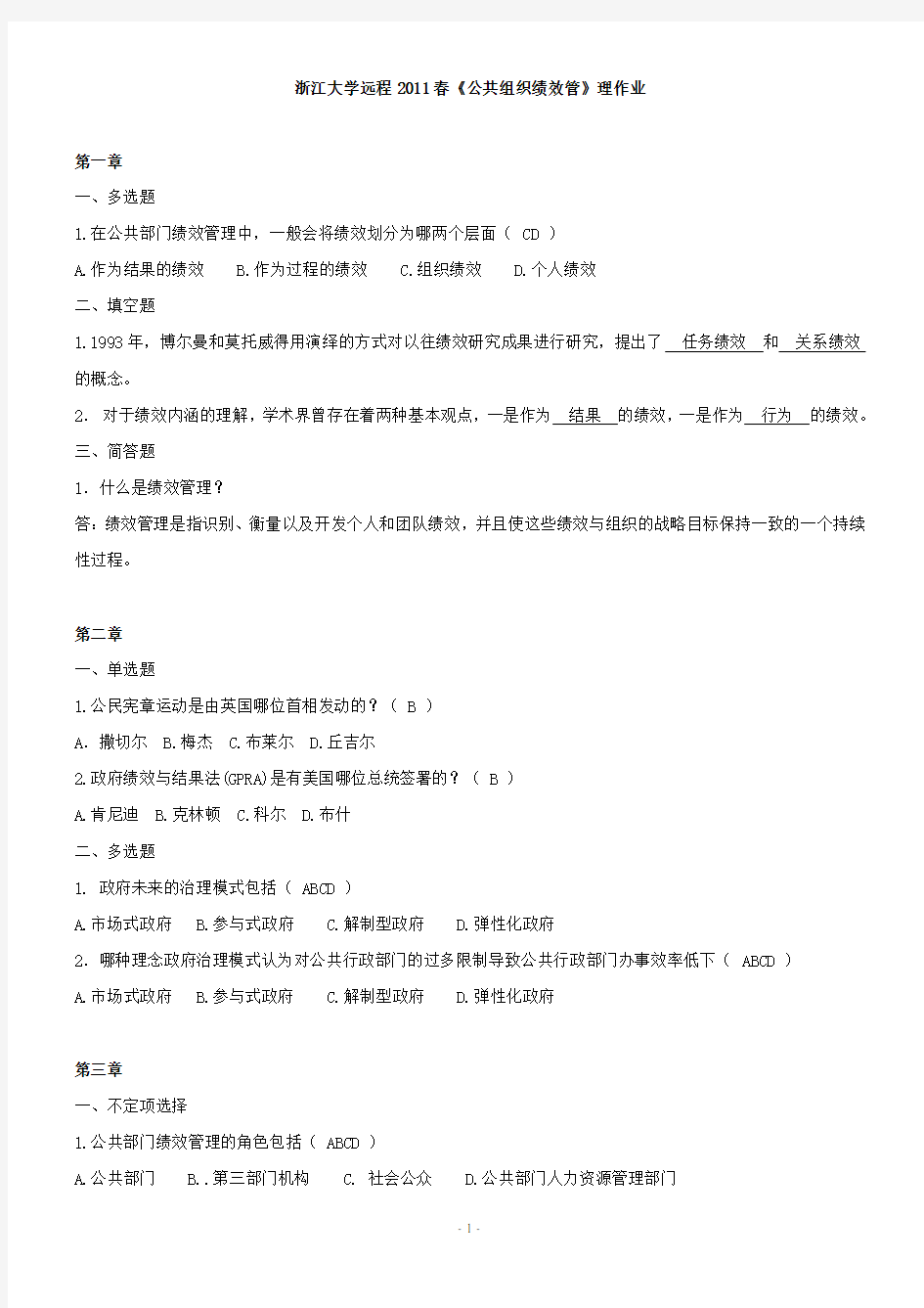 浙大远程公共组织绩效管理在线作业