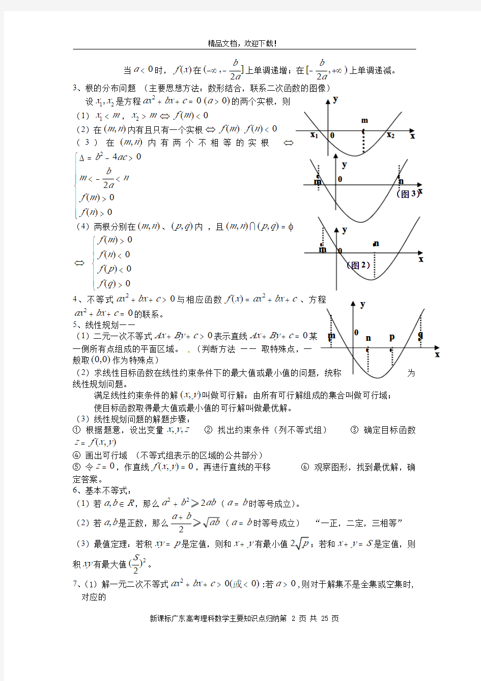 新课标广东高考理科数学主要知识点归纳(精编版)