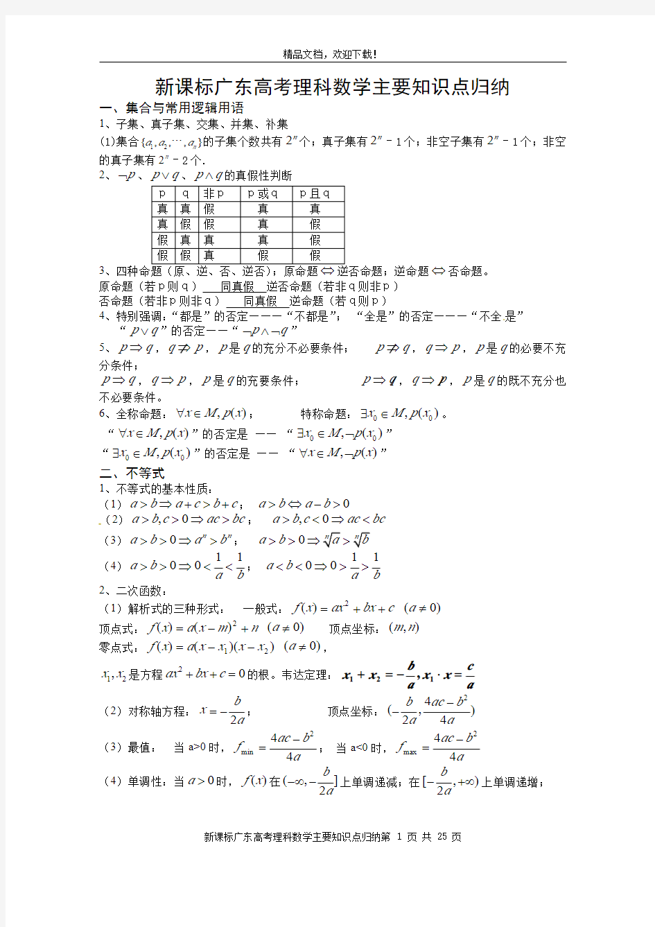 新课标广东高考理科数学主要知识点归纳(精编版)