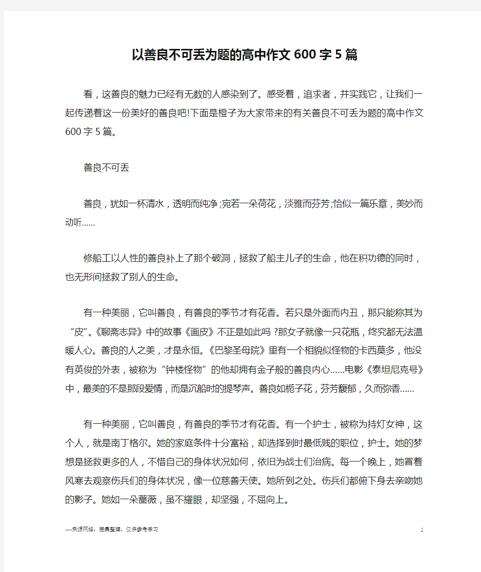 以善良不可丢为题的高中作文600字5篇