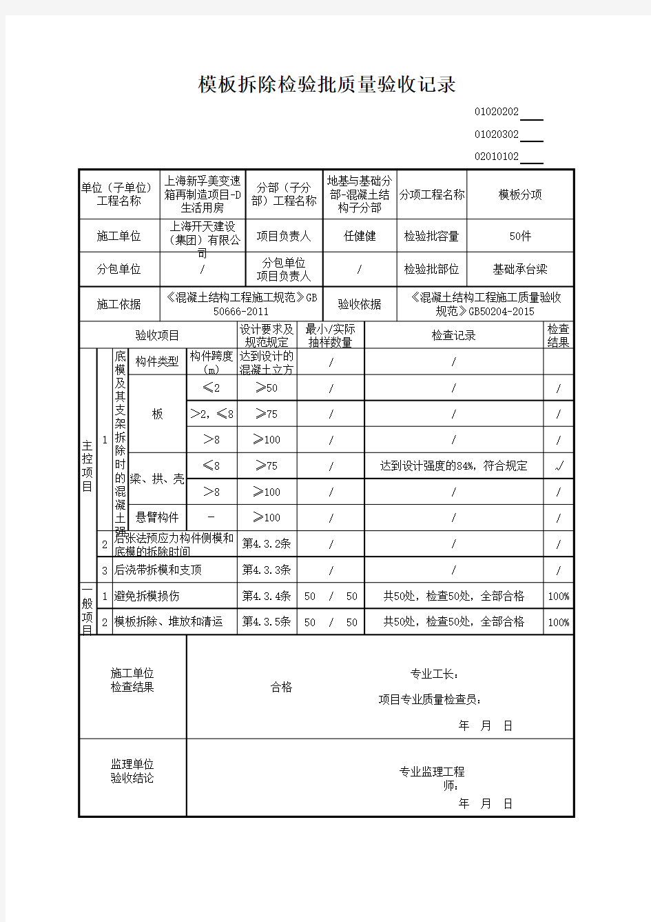 D承台-模板拆除检验批质量验收记录 - 副本